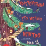 Χριστούγεννα στο μεγάλο δέντρο