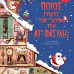 Ποιος έκλεψε τον σκούφο του Αϊ-Βασίλη;