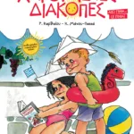 Χαρούμενες Διακοπές για παιδιά που έχουν τελειώσει την Α΄ Δημοτικού (νέα έκδοση)