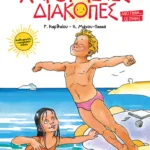 Χαρούμενες Διακοπές για παιδιά που έχουν τελειώσει την Γ΄ Δημοτικού (νέα έκδοση)