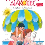 Χαρούμενες Διακοπές για παιδιά που έχουν τελειώσει την Ε΄ Δημοτικού (νέα έκδοση)