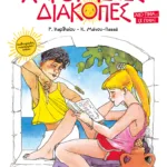 Χαρούμενες Διακοπές για παιδιά που έχουν τελειώσει την ΣΤ΄ Δημοτικού (νέα έκδοση)