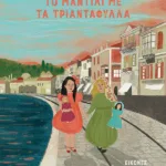 Το μαντίλι με τα τριαντάφυλλα