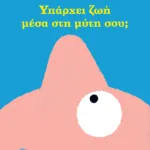 Υπάρχει ζωή μέσα στη μύτη σου;
