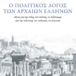 Ο πολιτικός λόγος των αρχαίων Ελλήνων