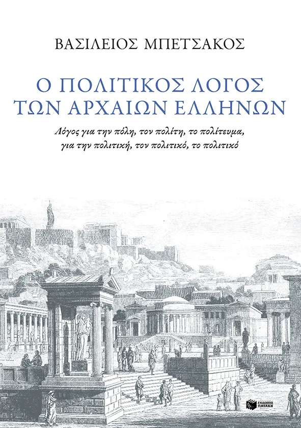14032 Ο πολιτικός λόγος των αρχαίων Ελλήνων - Image 1