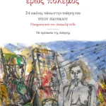 Έρως Πόλεμος: 24 Εικόνες πάνω στην ποίηση του ΤΙΤΟΥ ΠΑΤΡΙΚΙΟΥ, ποιήματα από τον Λυσιμελή πόθο. 34 Πρόσωπα της ποίησης