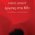 Έρωτας στα 80+. Μια ερωτική αυτοβιογραφία