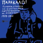 Άμεση Δράση, παρακαλώ! Περίεργα, ευτράπελα και διδακτικά από το «Δελτίο αδικημάτων και συμβάντων» 1970-2010