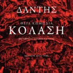 Θεία Κωμωδία: Κόλαση