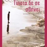 Τίποτα δε σε σβήνει