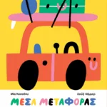 Μέσα μεταφοράς