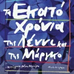 Τα εκατό χρόνια της Λέννι και της Μάργκο