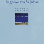 Τα χρόνια που θά 'ρθουν: Ποιήματα 1958-2018