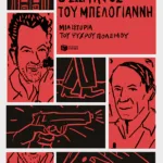 Ο ζωγράφος του Μπελογιάννη. Μια ιστορία του Ψυχρού Πολέμου