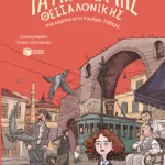 Τα μυστικά της Θεσσαλονίκης – Μια καμήλα στην Καμάρα. Σοβαρά;