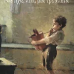 Να είχα, λέει, μια τρομπέτα