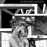 Τρεις εκδοχές της Ηλέκτρας: Αισχύλου Χοηφόρες, Σοφοκλή Ηλέκτρα, Ευριπίδη Ηλέκτρα