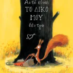 Αυτό είναι το δικό μου δέντρο