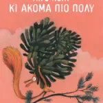 Λίγο πολύ κι ακόμα πιο πολύ