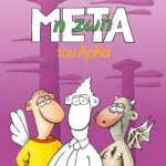 Η ζωή μετά (επίτομο)