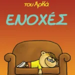 Η Ρόζα του Αρκά 18 - Ενοχές