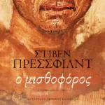 Ο μισθοφόρος