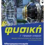 Φυσική Γ' Γενικού Λυκείου - Ηλεκτρομαγνητισμός & Ηλεκτρομαγνητικά κύματα (έκδοση 2022)