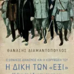 Ο Εθνικός διχασμός και η κορύφωσή του. Η Δίκη των «Έξι». Εξιλασμός ή δικαστικός φόνος;