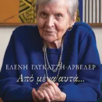 Από μένα αυτά…