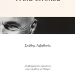 Τρεις εποχές: Αυτοβιογραφικές σημειώσεις ενός σκηνοθέτη του θεάτρου