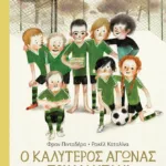 Ο καλύτερος αγώνας του Μαντάνι