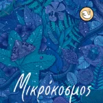 Μικρόκοσμος