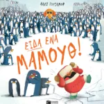 Είδα ένα μαμούθ!