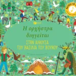 Η ορχήστρα διηγείται: Στην Αίθουσα του Βασιλιά του Βουνού