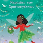 Νεράιδες των Χριστουγέννων (Σειρά: Ντύνω τις κούκλες με αυτοκόλλητα)