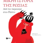 Μικρή ιστορία της Ρωσίας. Από τον παγανισμό στον Πούτιν