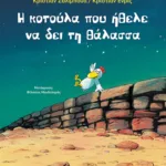 Η κοτούλα που ήθελε να δει τη θάλασσα
