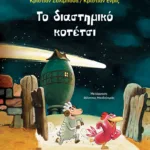 Το διαστημικό κοτέτσι