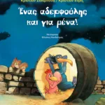 Ένας αδερφούλης και για μένα!