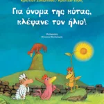 Για όνομα της κότας, κλέψανε τον ήλιο!
