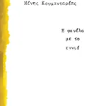 Η φανέλα με το εννιά