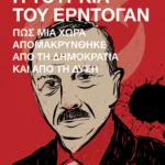 Η Τουρκία του Ερντογάν. Πώς μια χώρα απομακρύνθηκε από τη δημοκρατία και από τη Δύση