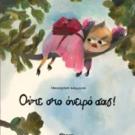 Ούτε στο όνειρό σας!
