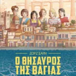 Ο θησαυρός της Βαγίας (Graphic Novel)