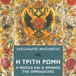 Η Τρίτη Ρώμη. Η Μόσχα και ο θρόνος της ορθοδοξίας. Νέα, ενημερωμένη έκδοση