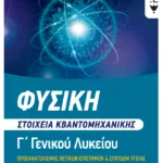 Φυσική Γ' Γενικού Λυκείου - Στοιχεία Κβαντομηχανικής, Ομάδα Προσανατολισμού Θετικών Σπουδών και Σπουδών Υγείας