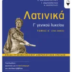 Λατινικά Γ΄ Λυκείου Α΄ τόμος - Ομάδα Προσανατολισμού Ανθρωπιστικών Σπουδών (έκδοση 2024 με τη νέα εισαγωγή)