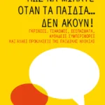 Πώς να μιλάτε όταν τα παιδιά… δεν ακούν! Γκρίνιες, τσακωμοί, ξεσπάσματα, αυθάδεις συμπεριφορές και άλλες προκλήσεις της παιδικής ηλικίας
