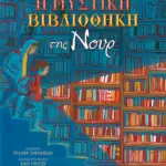 Η μυστική βιβλιοθήκη της Νουρ